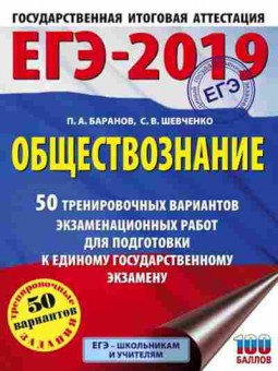 Книга ЕГЭ Обществознание 50 вариантов Баранов П.А., б-607, Баград.рф